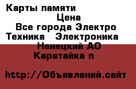 Карты памяти Samsung EVO   500gb 48bs › Цена ­ 10 000 - Все города Электро-Техника » Электроника   . Ненецкий АО,Каратайка п.